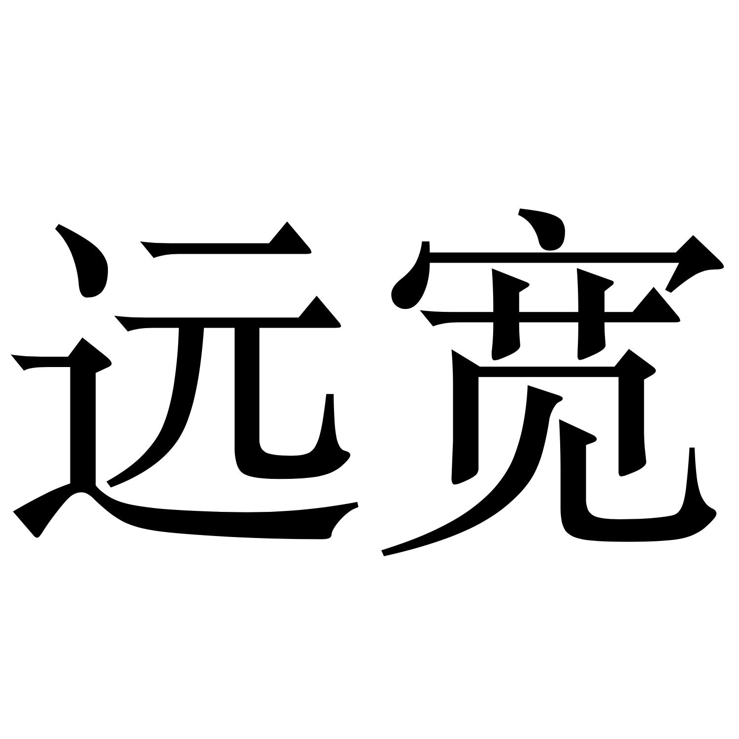 远宽