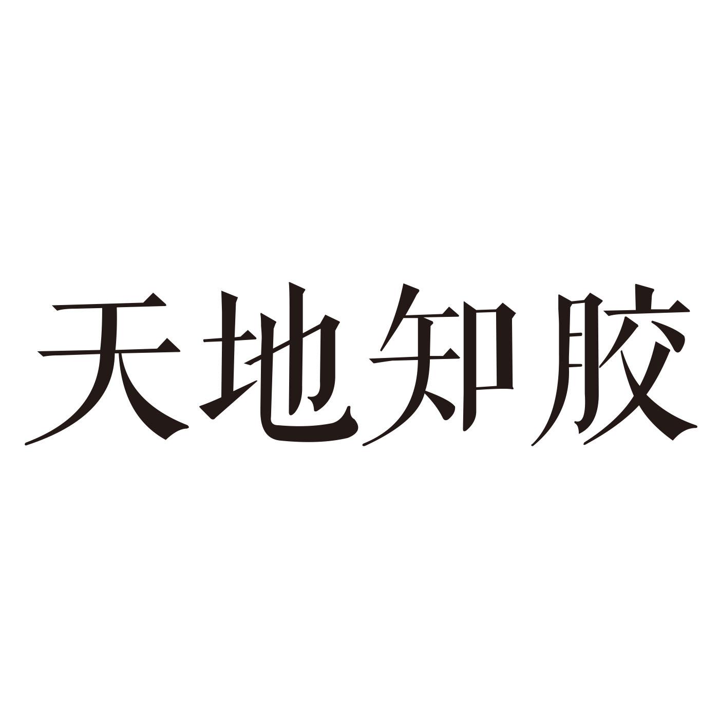 天地知胶