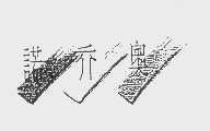 诺乔奥