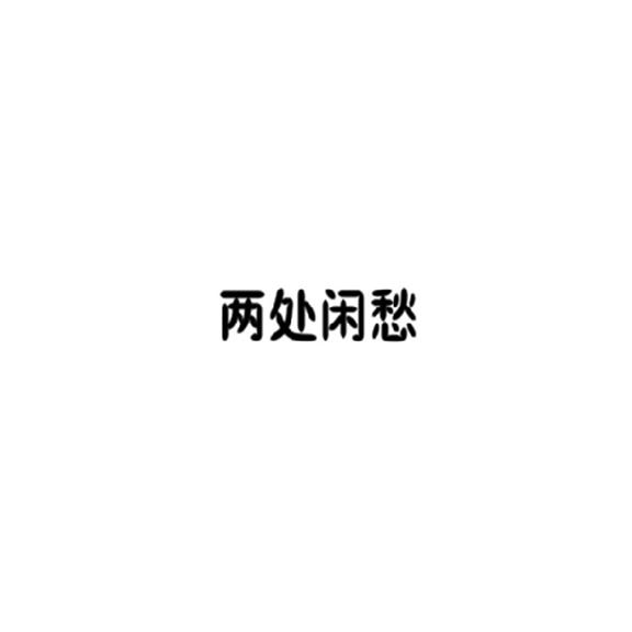 两处闲愁