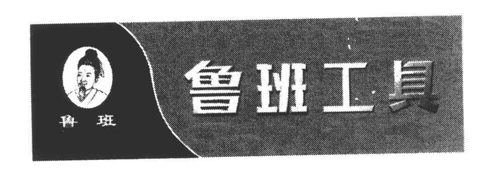鲁班工具；鲁班