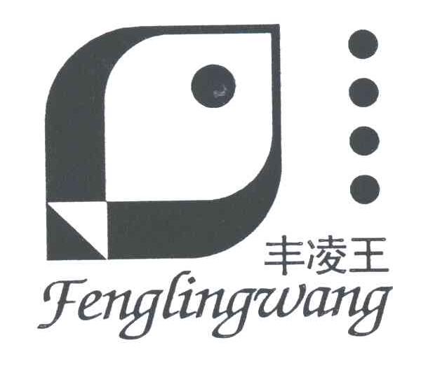 丰凌王