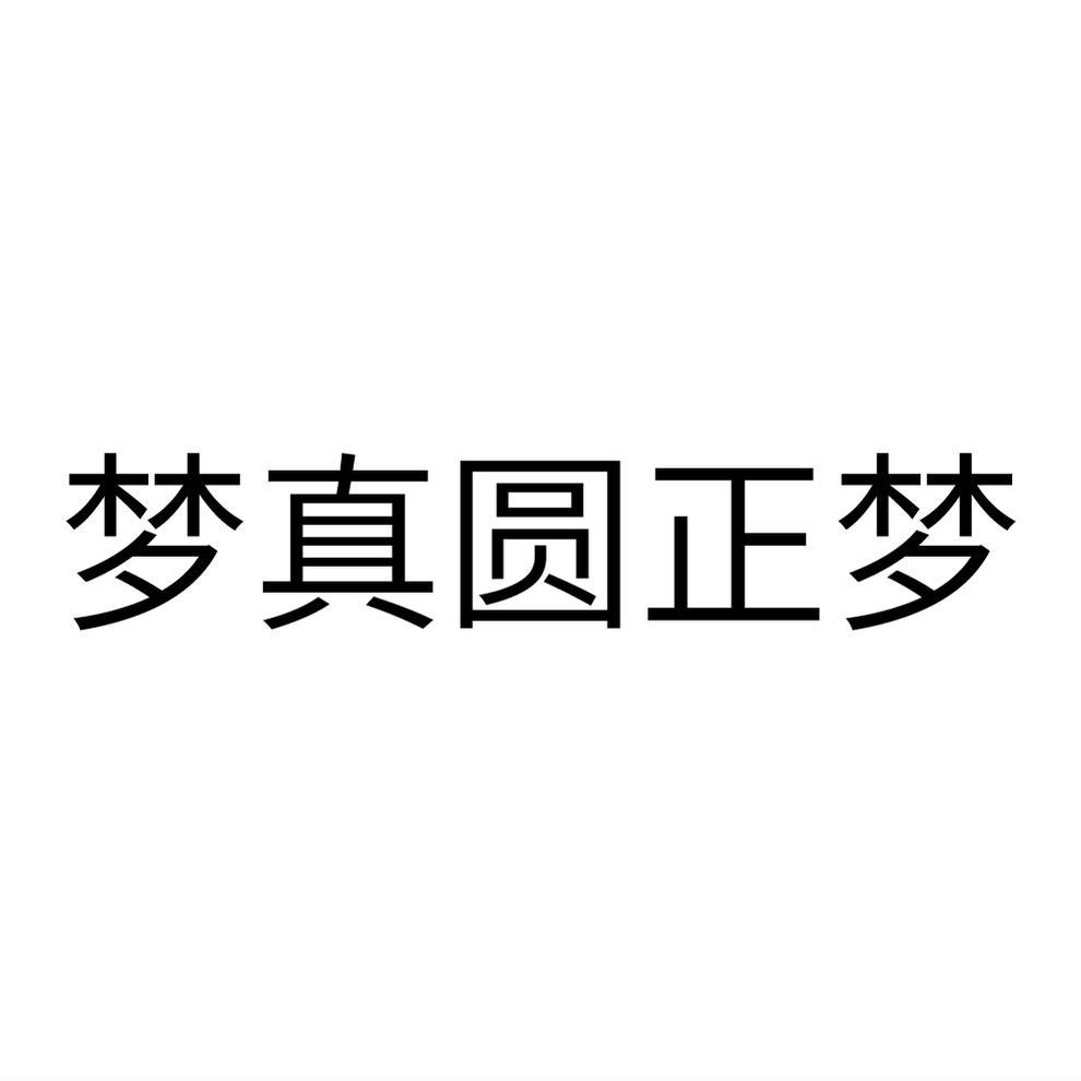 梦真圆正梦