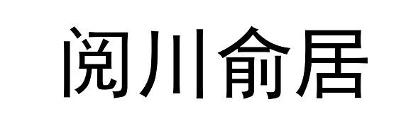 阅川俞居