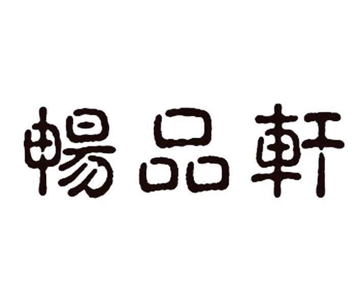 畅品轩
