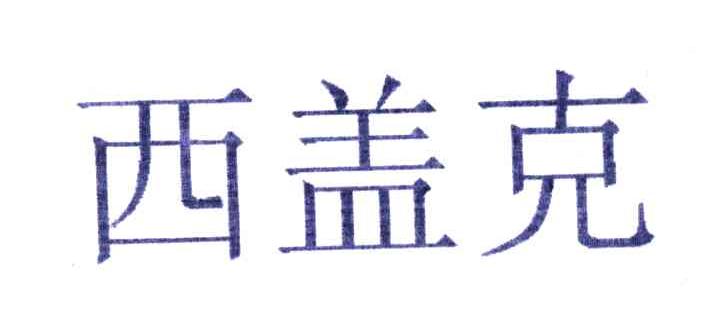 西盖克