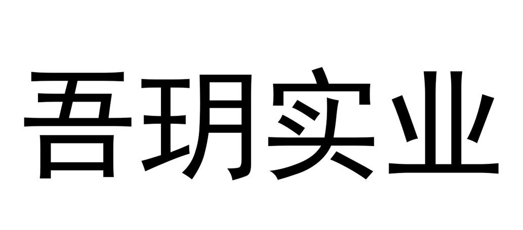 吾玥实业