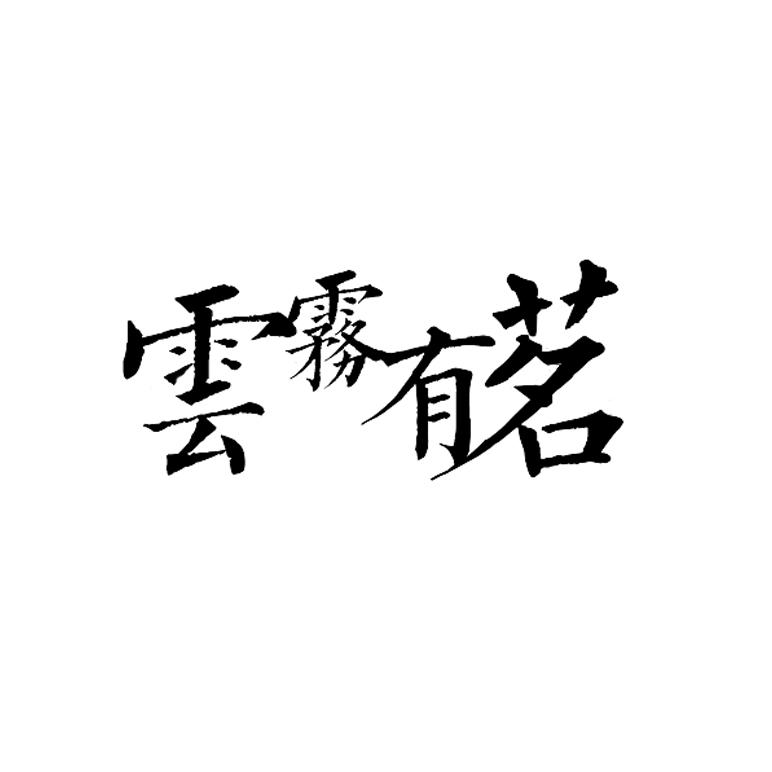 云雾有茗