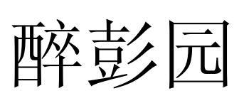 醉彭园