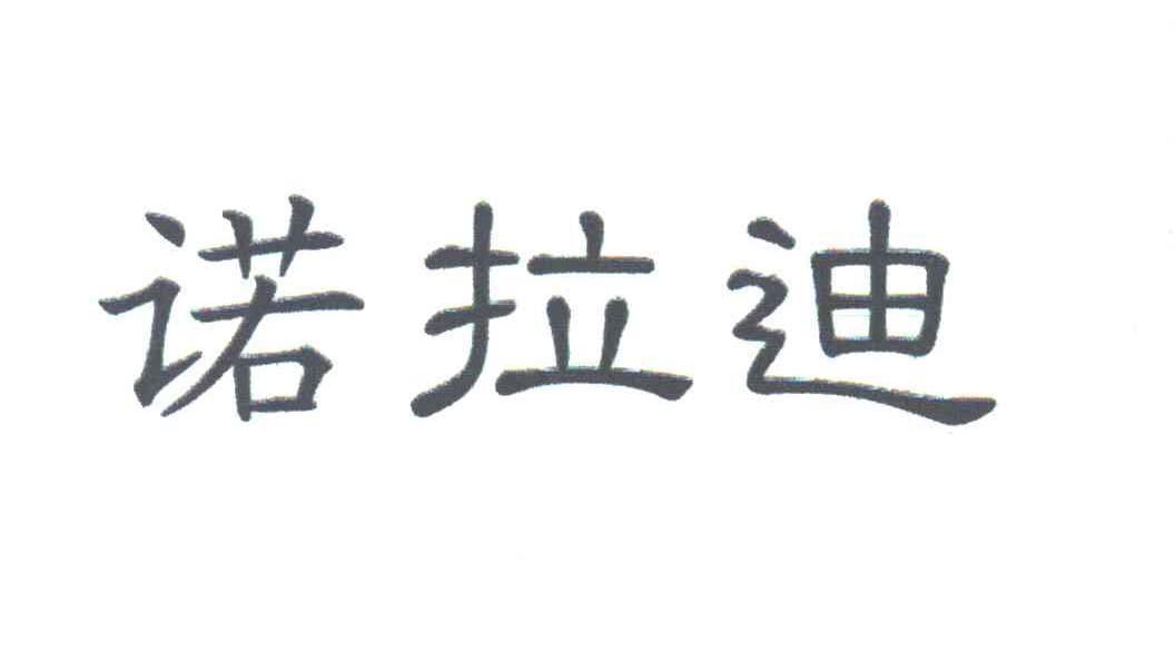诺拉迪