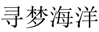 寻梦海洋