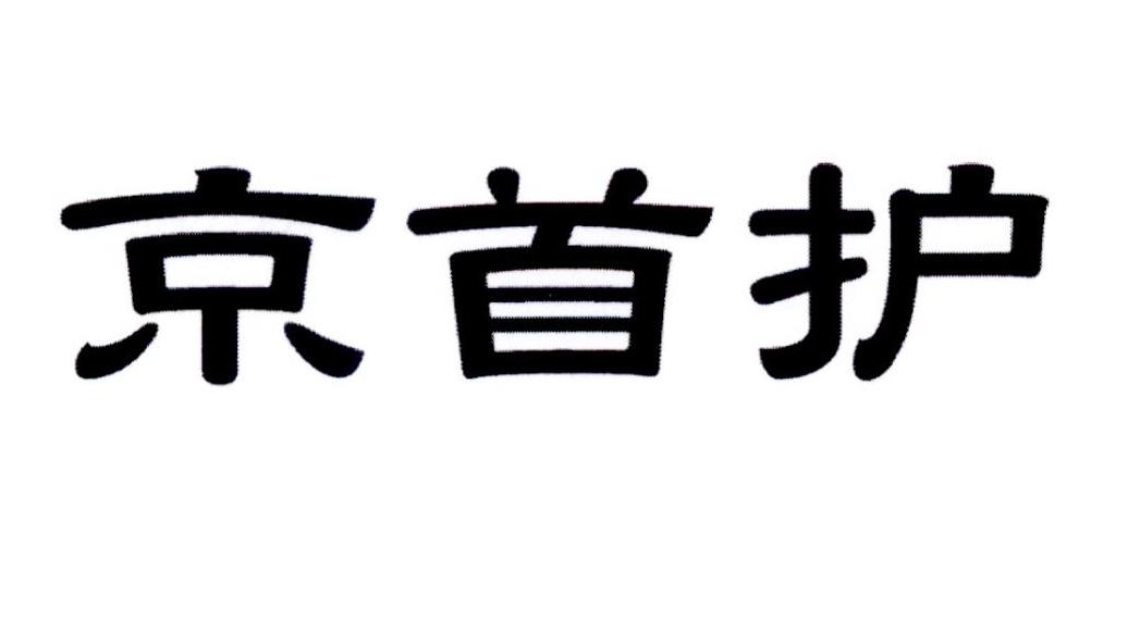 京首护