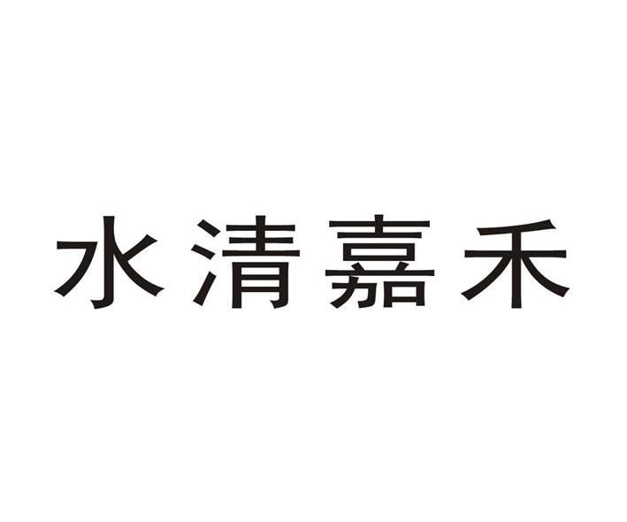 水清嘉禾