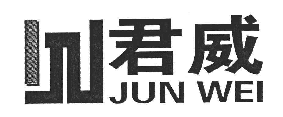 君威
