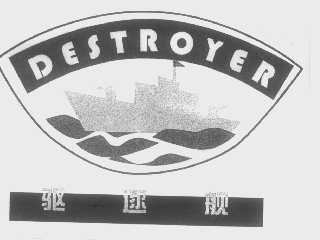 驱逐舰   DESTROYER