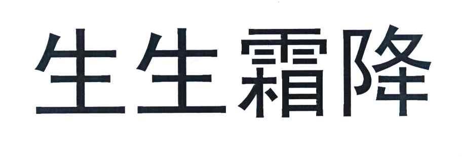 生生霜降