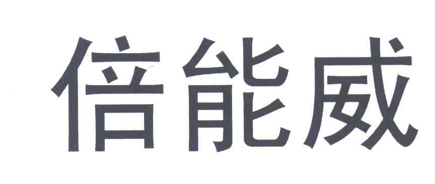 倍能威