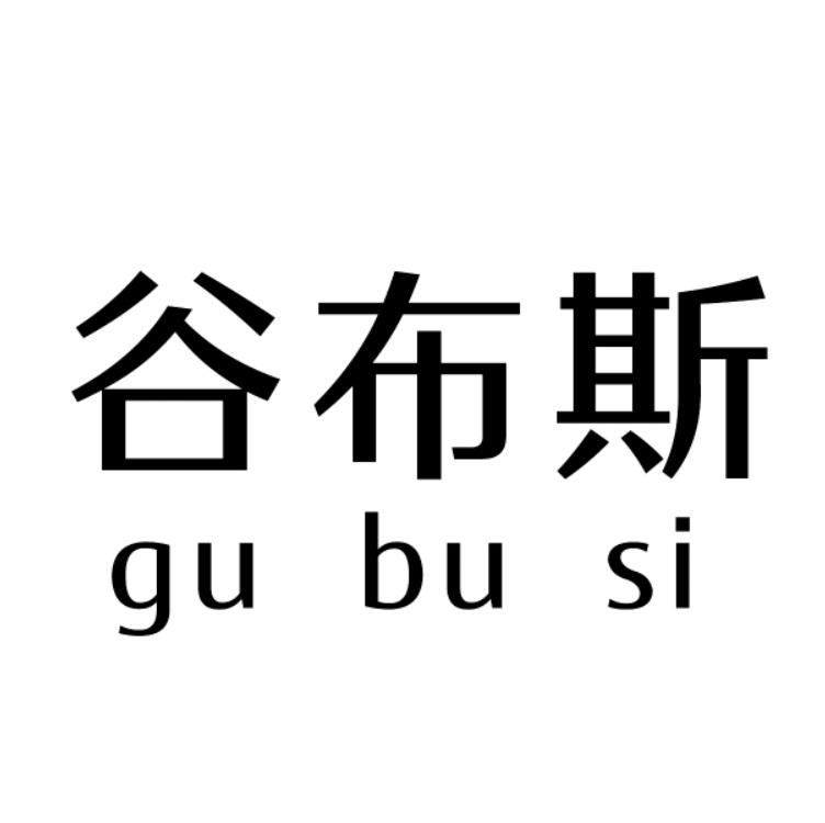 谷布斯