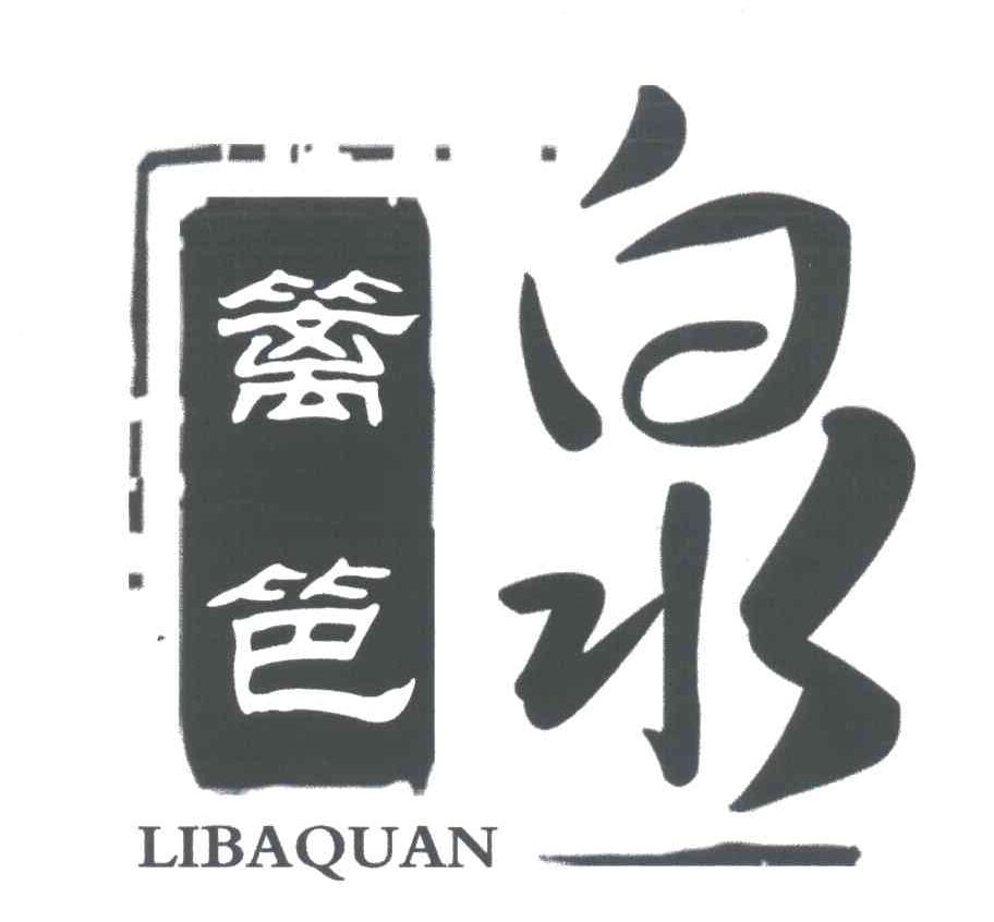 篱笆泉;LIBAQUAN