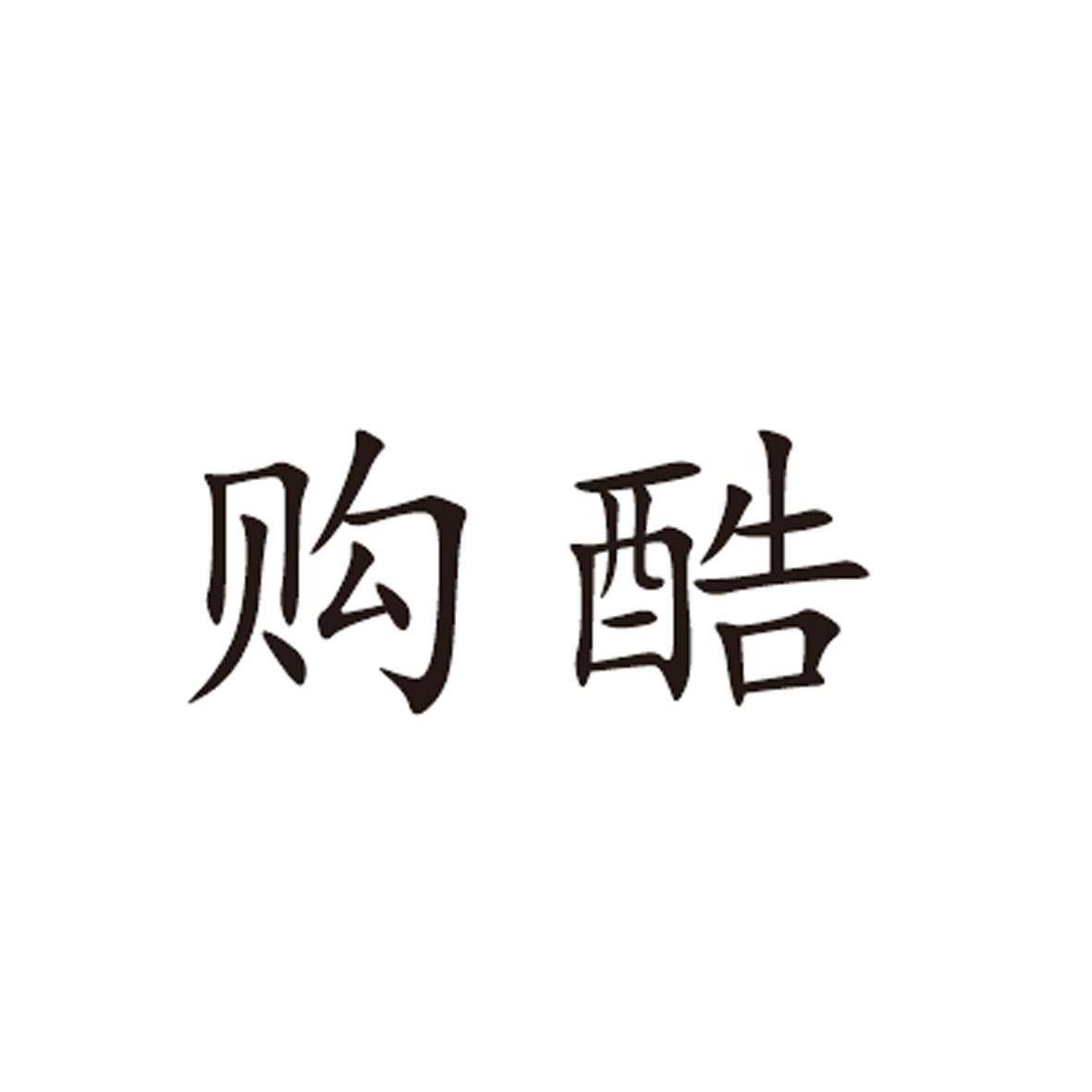 购酷