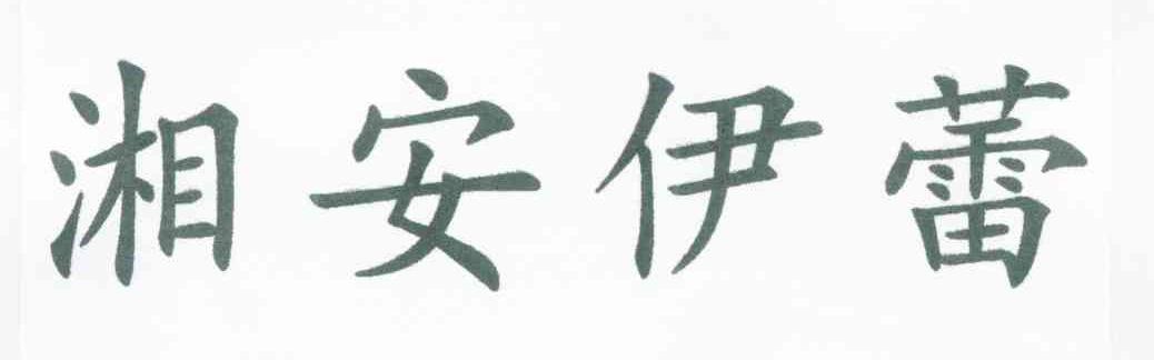 湘安伊蕾