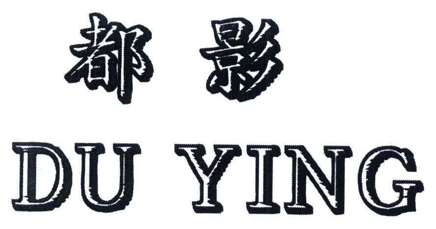 都影