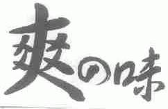 爽の味