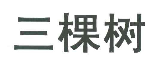 三棵树