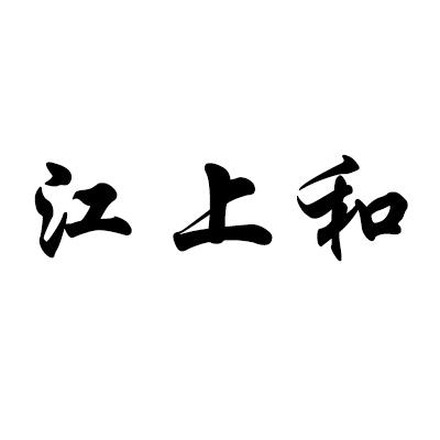 江上和