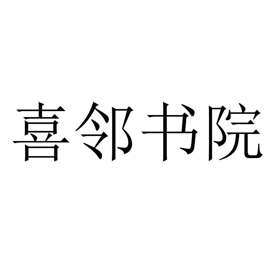 喜邻书院