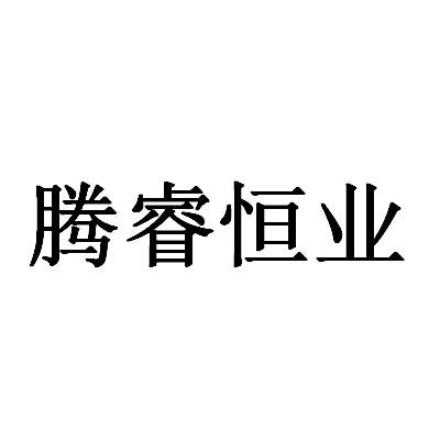 腾睿恒业