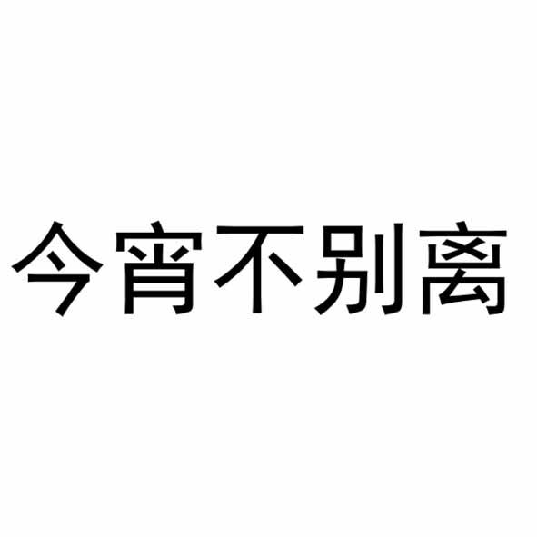 今宵不别离