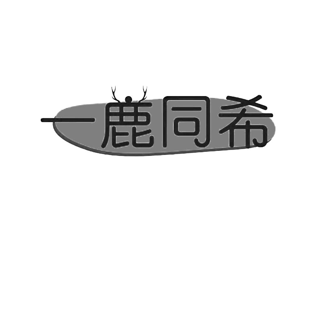 一鹿同希