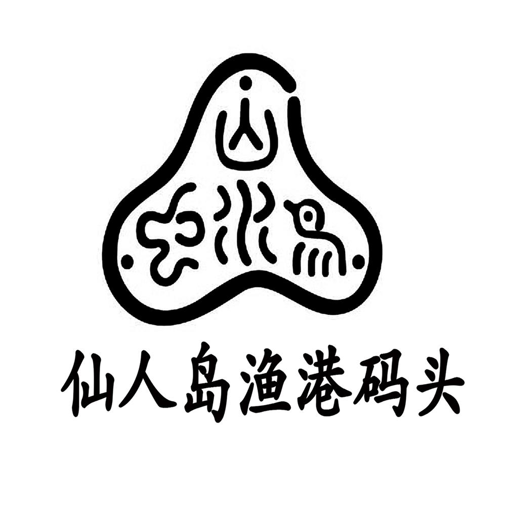 仙人岛渔港码头