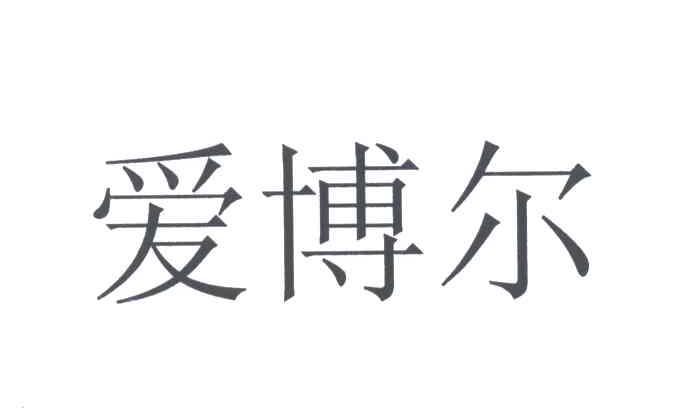 爱博尔