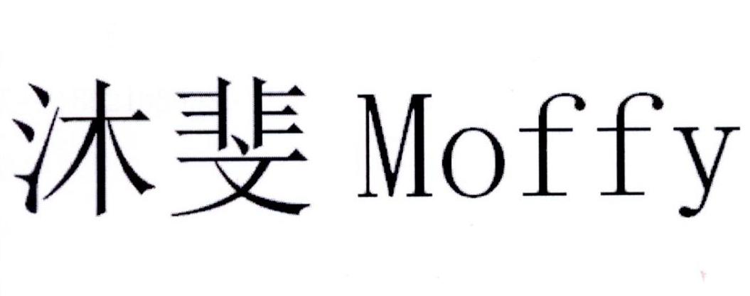 沐斐 MOFFY