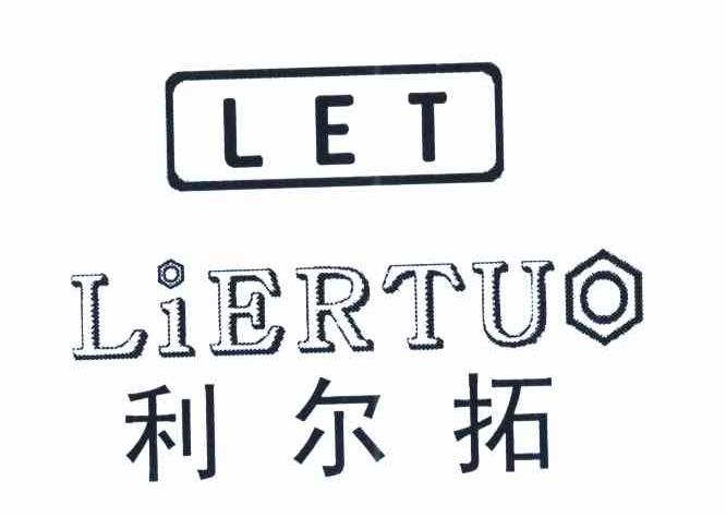 利尔拓 LET