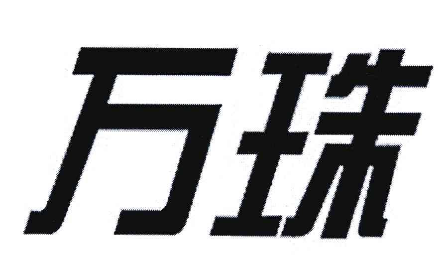 万珠