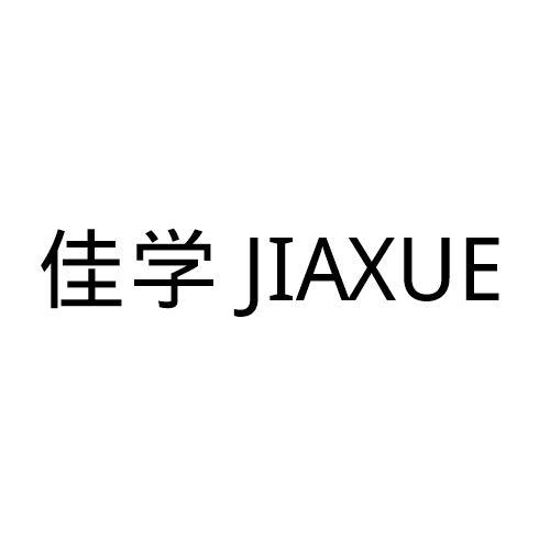 佳学
