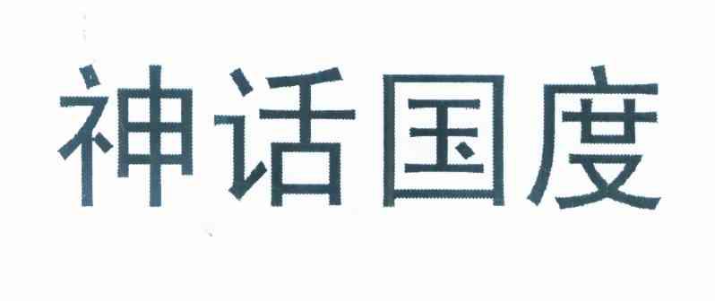神话国度
