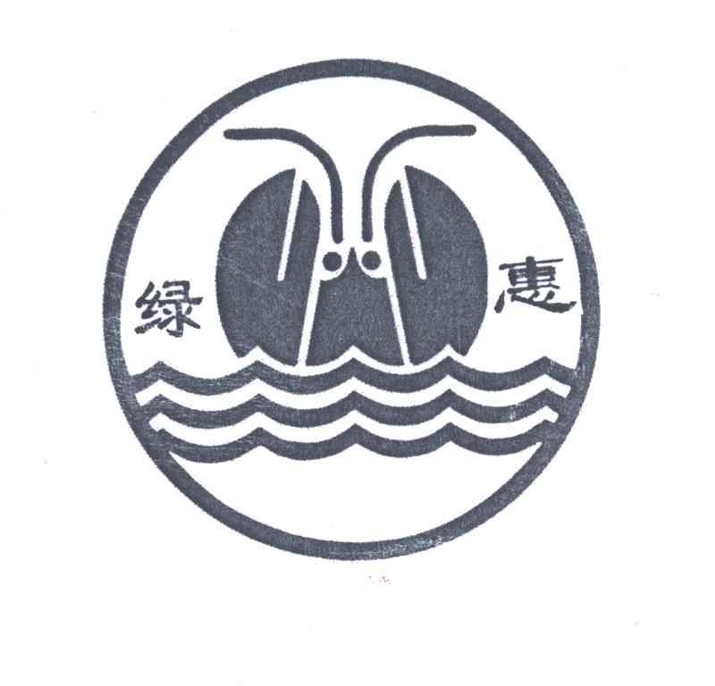 绿惠