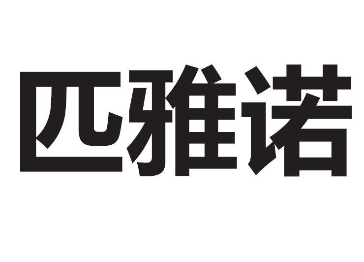 匹雅诺