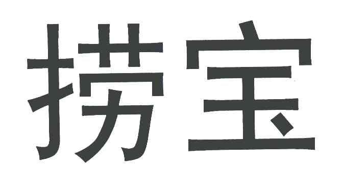 捞宝