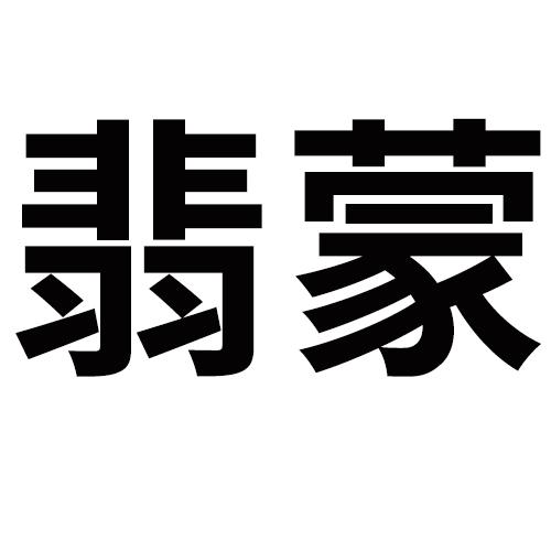 翡蒙
