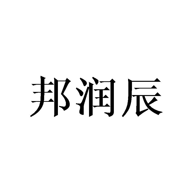 邦润辰