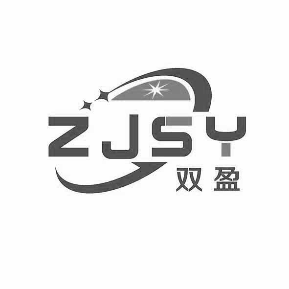 双盈 ZJSY