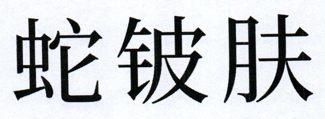 蛇铍肤