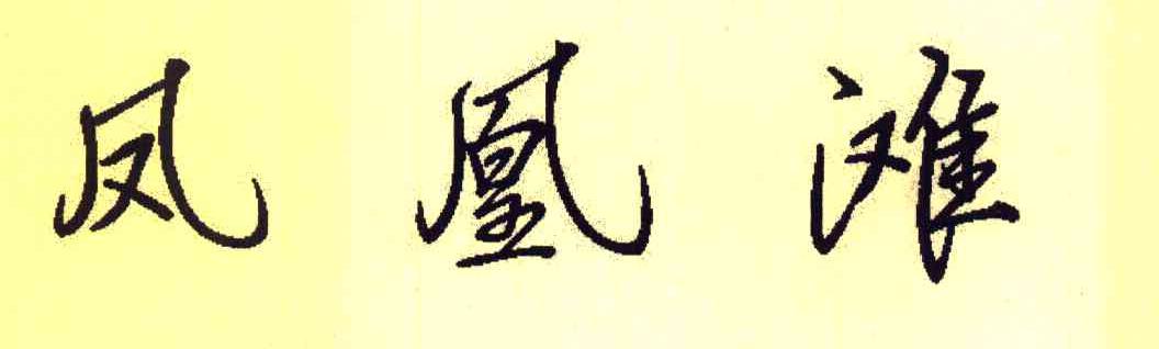 凤凰滩