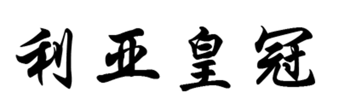 利亚皇冠
