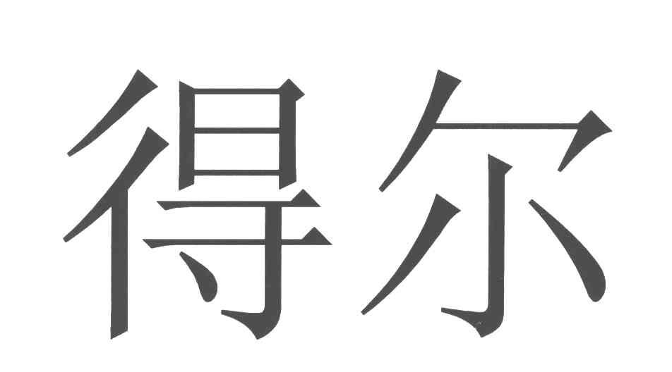 得尔